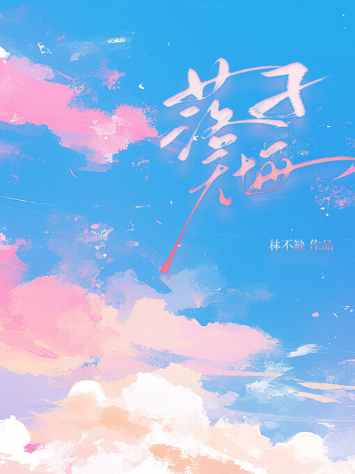 Title details for 落子无悔 by 林不缺 - Available